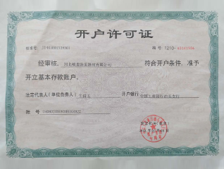 開(kāi)戶許可證