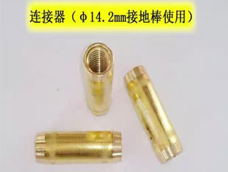 銅包鋼接地棒ф14.2連接器 防雷接地配件